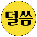 덜씀