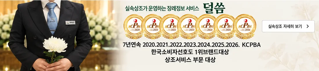 실속상조가 운영하는 장례정보 서비스 덜씀 — 2020·2021·2022·2023·2024·2025·2026 7년 연속 KCPBA 한국소비자선호도 1위 브랜드 대상 상조서비스 부문 수상
