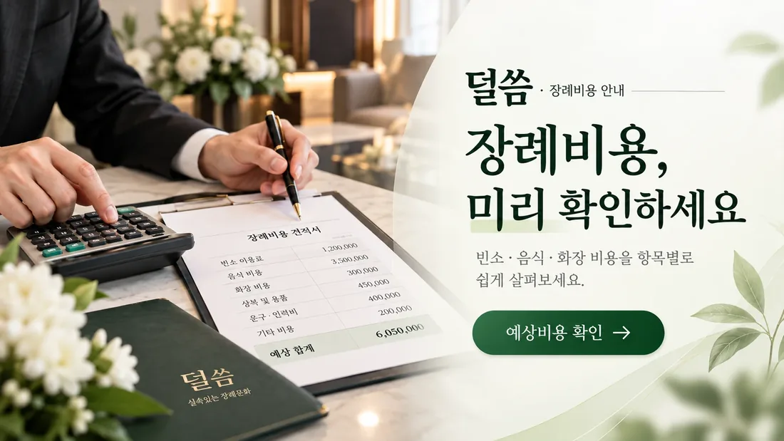 덜씀 장례비용 안내 — 장례비용, 미리 확인하세요. 빈소·음식·화장 비용을 항목별로 쉽게 살펴보세요. 예상비용 확인