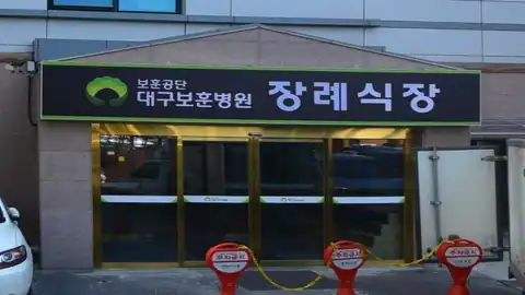 대구보훈병원장례식장 사진