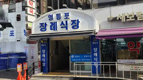 영등포병원장례식장 사진