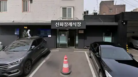 신화장례식장 사진