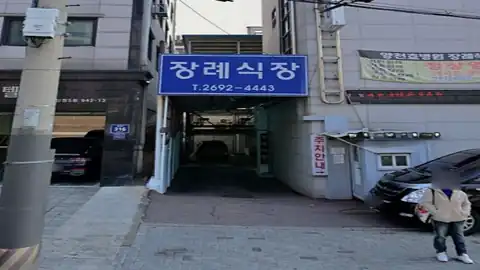 양천효병원장례식장 사진