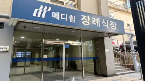 메디힐병원장례식장 사진