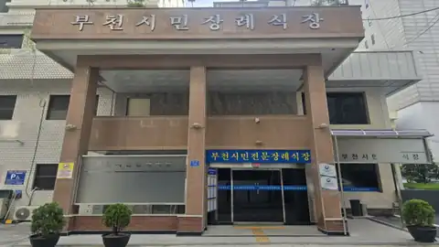 부천시민장례식장 사진
