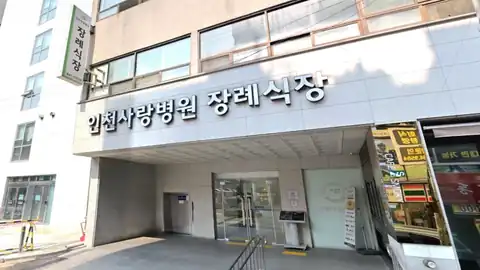 인천사랑병원장례식장 사진