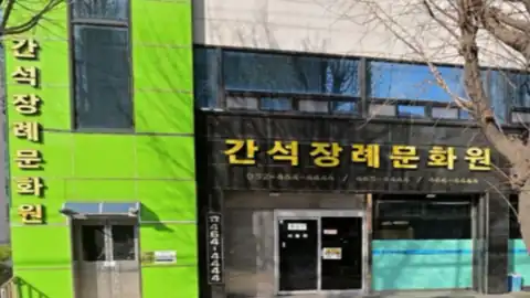 간석장례문화원 사진
