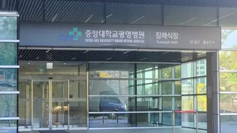 중앙대학교광명병원장례식장 사진