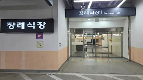 성남시립의료원장례식장 사진