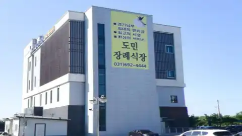 안성도민장례식장 사진