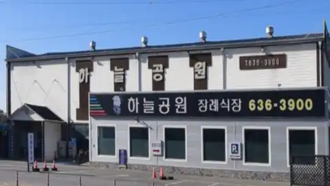 이천하늘공원장례식장 사진