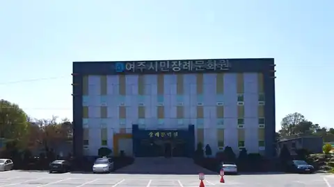 여주시민장례식장 사진