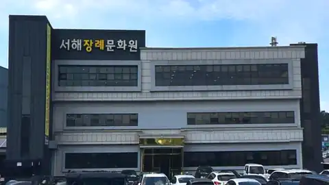 강화서해장례식장 사진