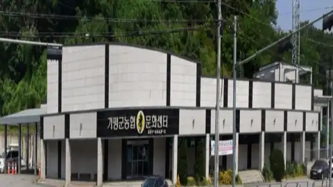 가평군농협효문화센터 사진