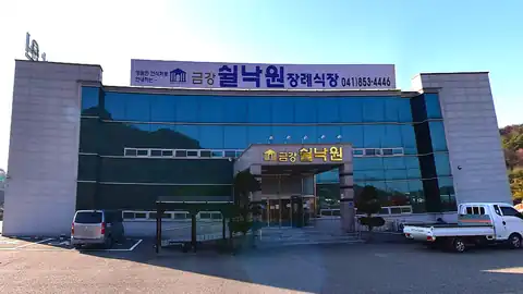 금강쉴낙원장례식장 사진
