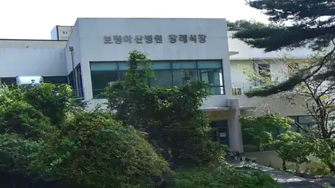 충남보령아산병원장례식장 사진