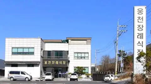 웅천장례식장 사진
