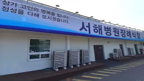 서해병원장례식장 사진