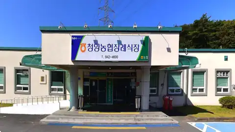 청양농협장례식장 사진