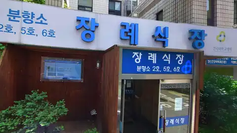 건국대학교충주병원장례식장 사진