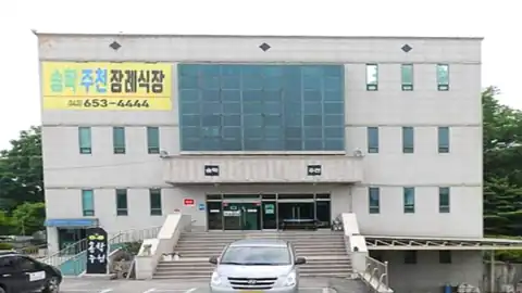 송학주천장례식장 사진