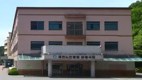 제천노인병원장례식장 사진