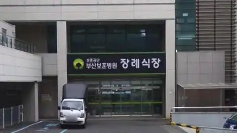 부산보훈병원장례식장 사진
