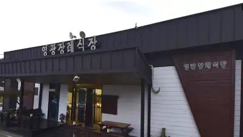 영광장례식장 사진