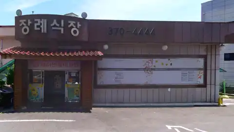 화순현대요양병원장례식장 사진