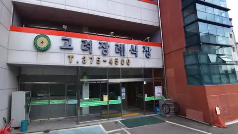 화순고려장례식장 사진