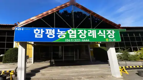 함평농협장례식장 사진