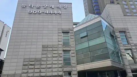 뉴타운장례식장 사진
