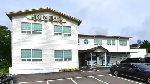 대성장례식장 사진