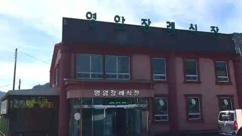 영암장례식장 사진
