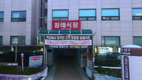 목포기독병원장례식장 사진