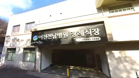 여천전남병원장례식장 사진