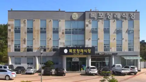 목포장례문화원 사진