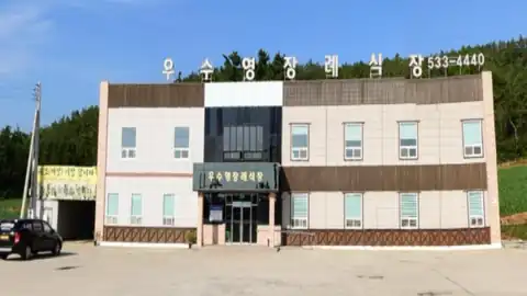 해남군우수영장례식장 사진