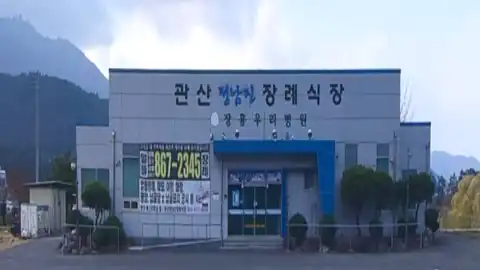 관산정남진장례식장 사진