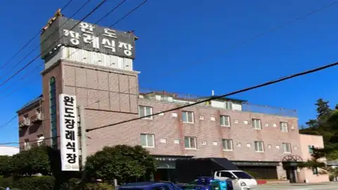 완도장례식장 사진