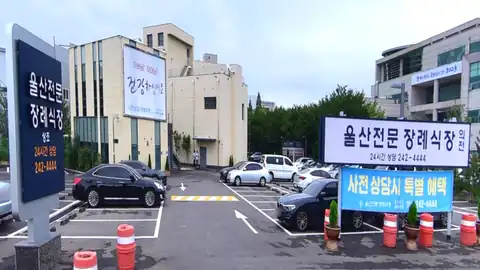 울산전문장례식장 사진