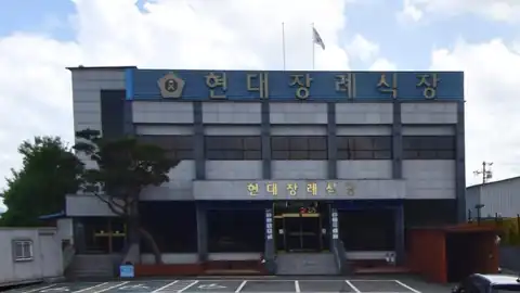 현대장례식장 사진