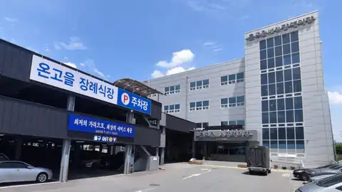 온고을장례식장 사진