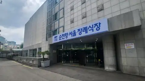 순천향서울병원장례식장 사진