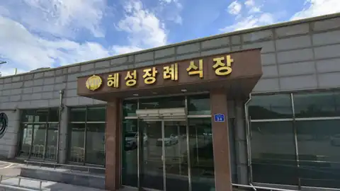 혜성장례문화원 사진