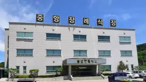 중앙장례식장 사진