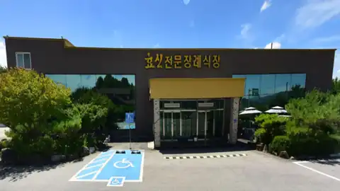 효신전문장례식장 사진