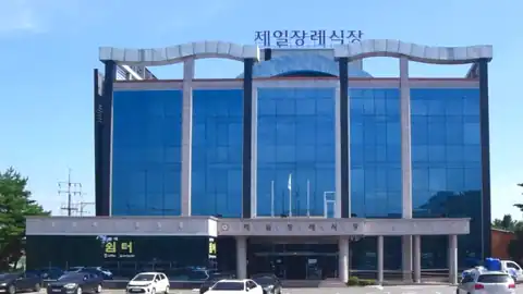 제일장례식장 사진