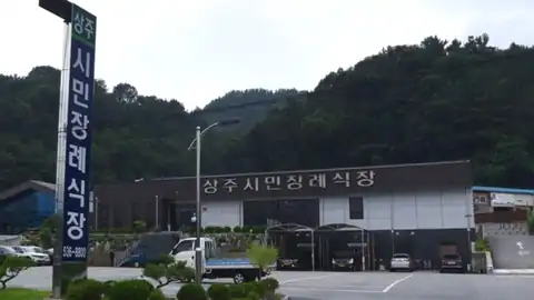상주시민장례식장 사진