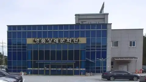 명품병원장례문화원 사진